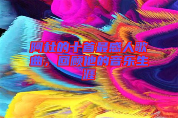 阿杜的十首最感人歌曲,回顧他的音樂生涯