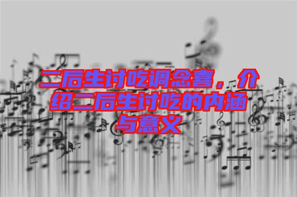 二后生討吃調(diào)念喜，介紹二后生討吃的內(nèi)涵與意義