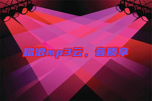 踏浪mp3云,音質享