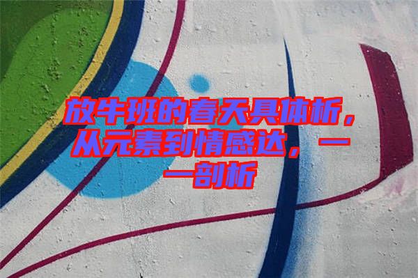 放牛班的春天具體析,從元素到情感達,一一剖析