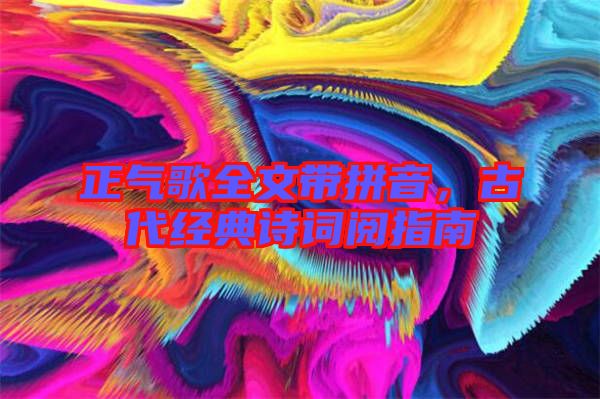 正氣歌全文帶拼音,古代經典詩詞閱指南