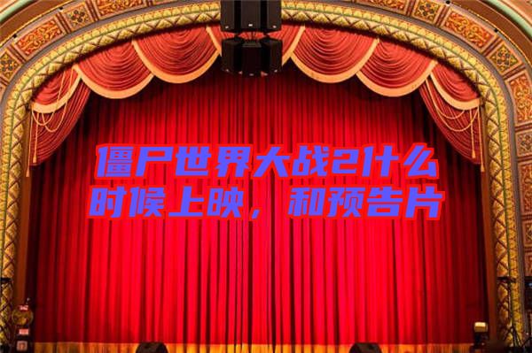 僵尸世界大戰2什么時候上映,和預告片