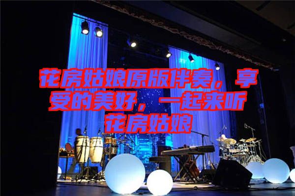花房姑娘原版伴奏，享受的美好，一起來聽花房姑娘