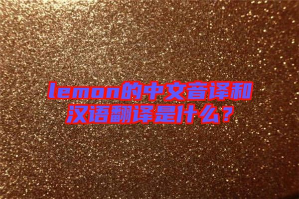 lemon的中文音譯和漢語翻譯是什么？