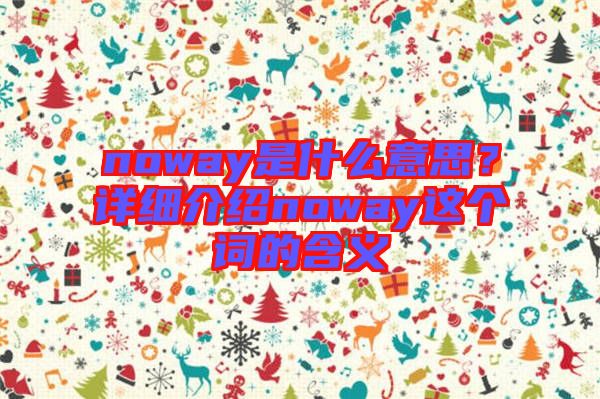 noway是什么意思？詳細介紹noway這個詞的含義