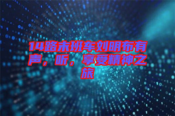 14路末班車劉明布有聲,聽,享受精神之旅