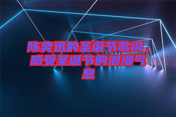 陳奕迅的圣誕節(jié)歌詞,感受圣誕節(jié)的浪漫氣息