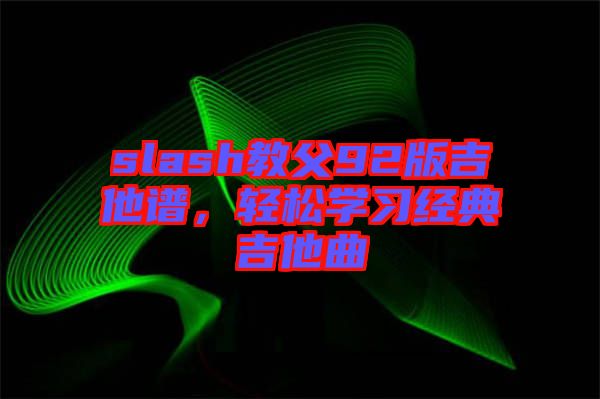 slash教父92版吉他譜,輕松學習經典吉他曲