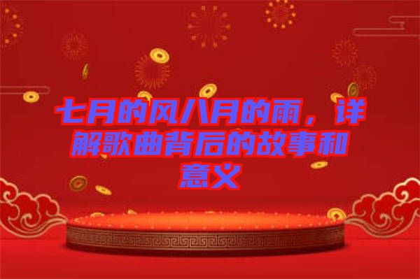 七月的風(fēng)八月的雨，詳解歌曲背后的故事和意義
