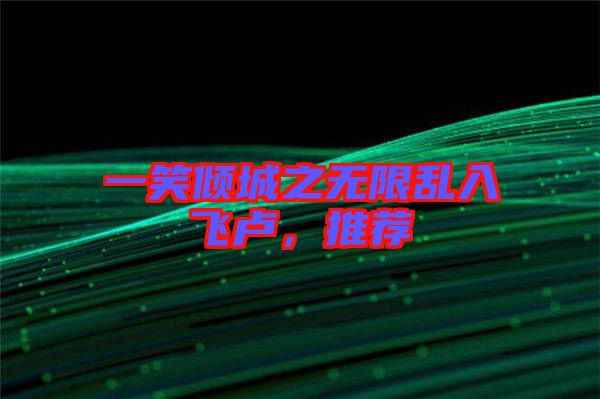 一笑傾城之無(wú)限亂入飛盧,推薦
