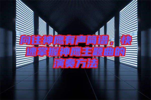 向往神鷹有聲簡譜，快速掌握神鷹主題曲的演奏方法