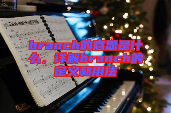 branch的意思是什么,詳解branch的定義和用法