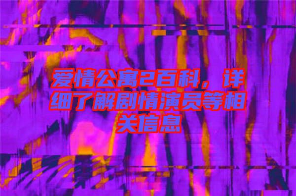 愛情公寓2百科,詳細(xì)了解劇情演員等相關(guān)信息