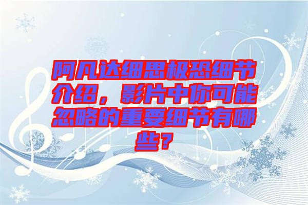 阿凡達細思極恐細節介紹,影片中你可能忽略的重要細節有哪些?