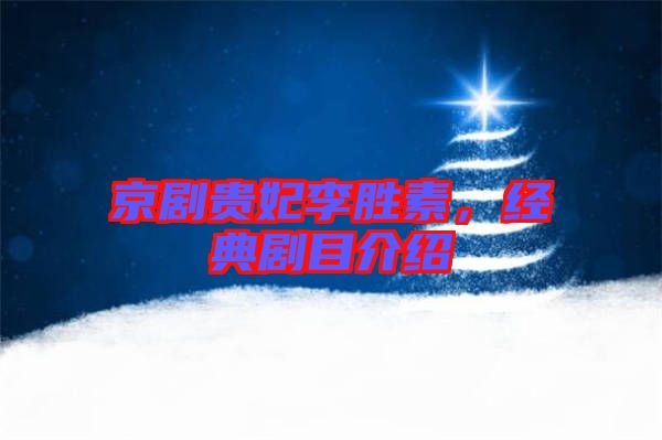 京劇貴妃李勝素,經(jīng)典劇目介紹