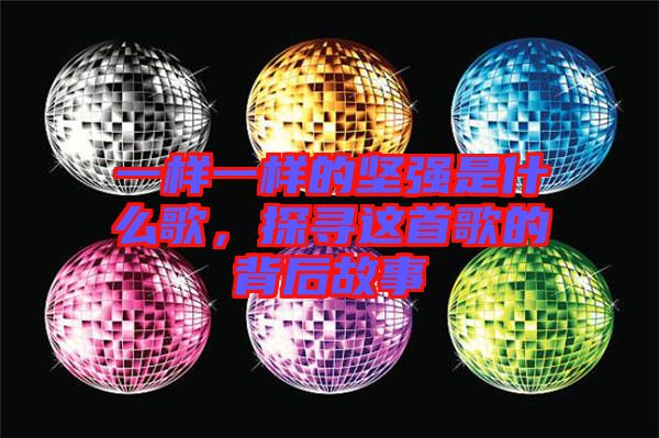 一樣一樣的堅(jiān)強(qiáng)是什么歌,探尋這首歌的背后故事