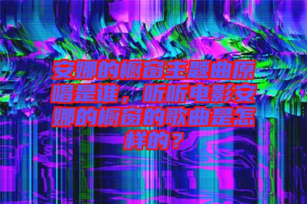 安娜的櫥窗主題曲原唱是誰，聽聽電影安娜的櫥窗的歌曲是怎樣的？