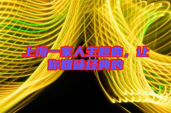 上海一家人主題曲，讓你回味經典的