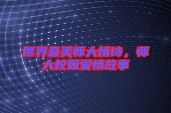 世界最美師大情詩(shī),師大校園愛(ài)情故事