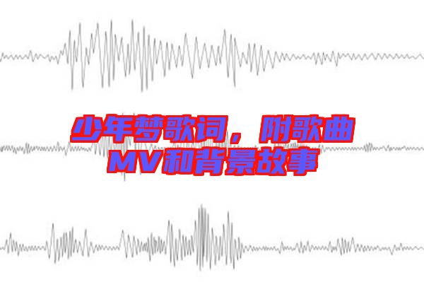 少年夢歌詞,附歌曲MV和背景故事