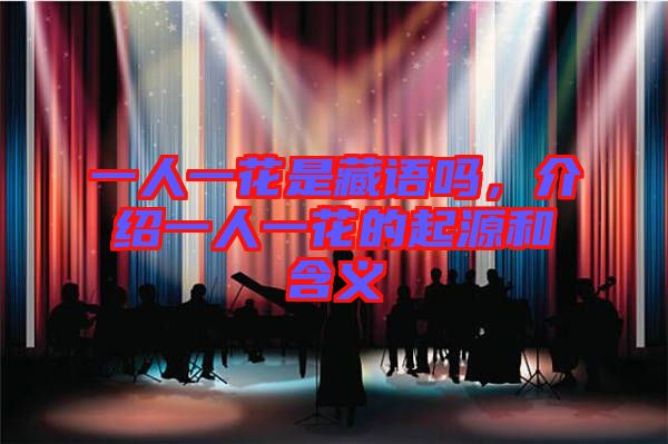 一人一花是藏語嗎，介紹一人一花的起源和含義