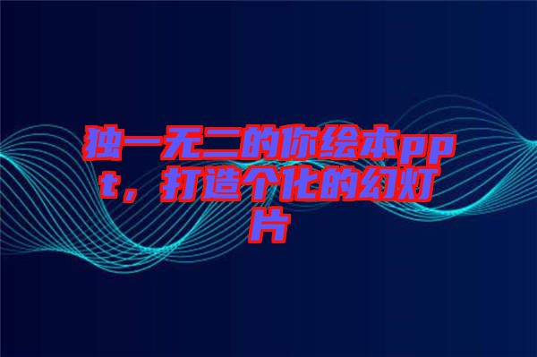 獨一無二的你繪本ppt，打造個化的幻燈片