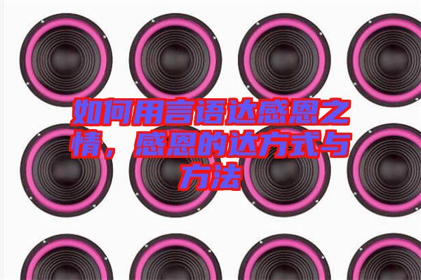 如何用言語達(dá)感恩之情，感恩的達(dá)方式與方法