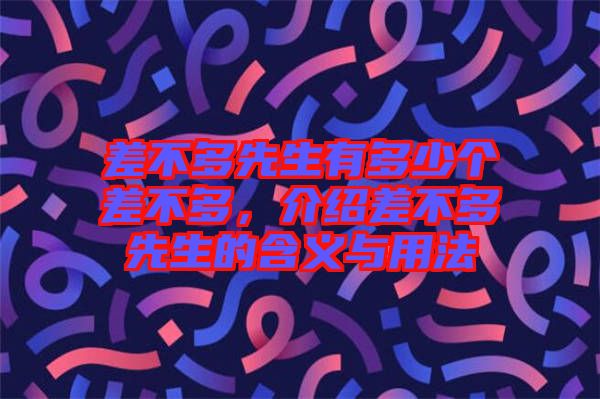 差不多先生有多少個(gè)差不多,介紹差不多先生的含義與用法