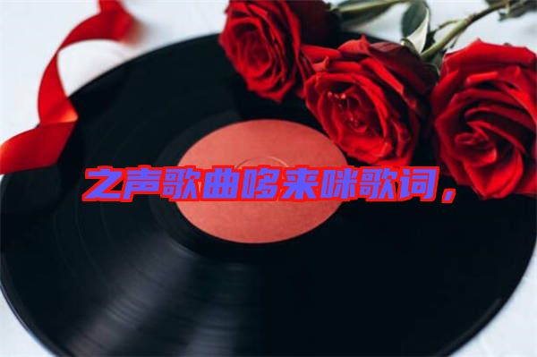 之聲歌曲哆來(lái)咪歌詞,