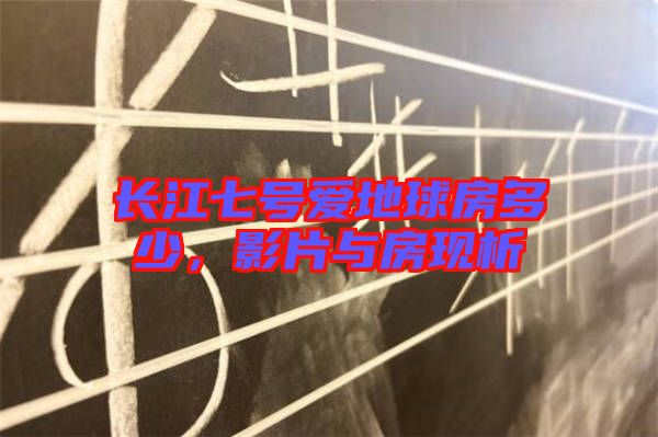 長江七號愛地球房多少,影片與房現(xiàn)析