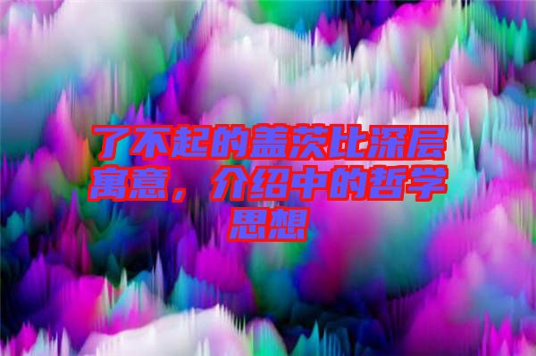 了不起的蓋茨比深層寓意，介紹中的哲學思想