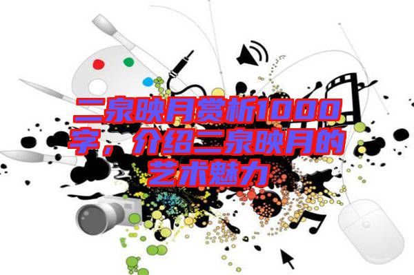 二泉映月賞析1000字,介紹二泉映月的藝術魅力