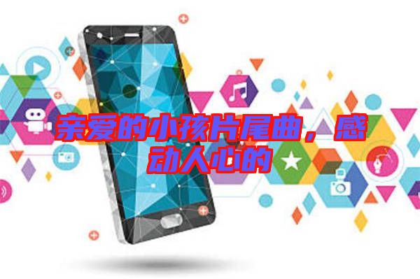 親愛的小孩片尾曲，感動人心的
