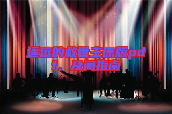 遙遠(yuǎn)的救世主原版pdf,及閱指南