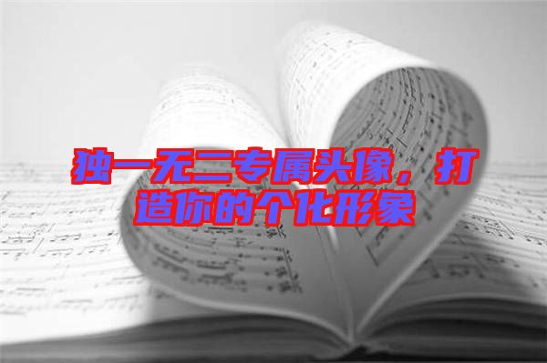 獨一無二專屬頭像,打造你的個化形象