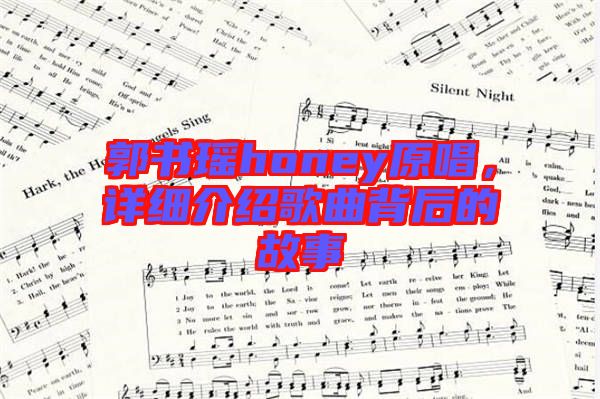 郭書瑤honey原唱,詳細介紹歌曲背后的故事