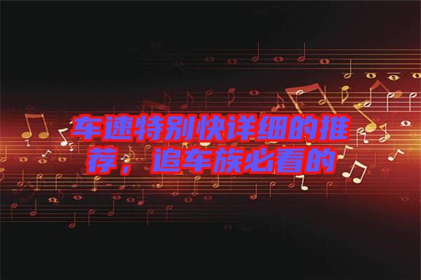 車速特別快詳細的推薦,追車族必看的