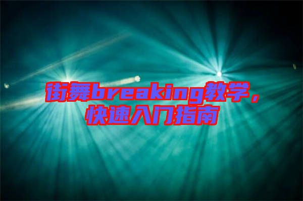 街舞breaking教學(xué),快速入門指南