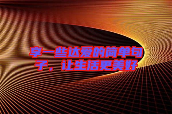享一些達愛的簡單句子，讓生活更美好
