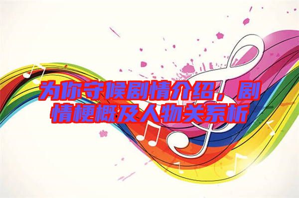 為你守候劇情介紹,劇情梗概及人物關(guān)系析