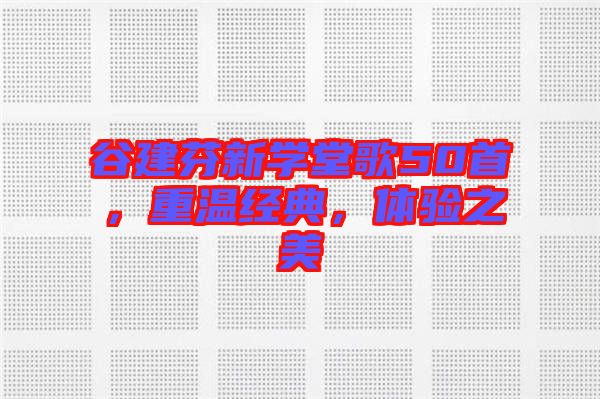 谷建芬新學堂歌50首,重溫經典,體驗之美