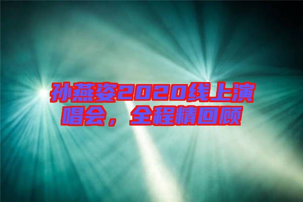 孫燕姿2020線上演唱會,全程精回顧