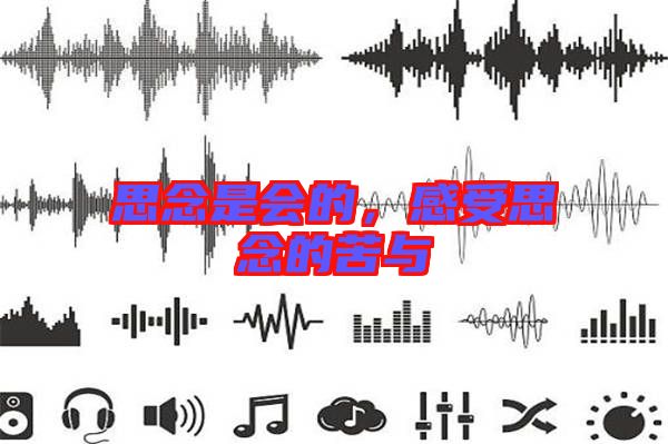 思念是會的，感受思念的苦與