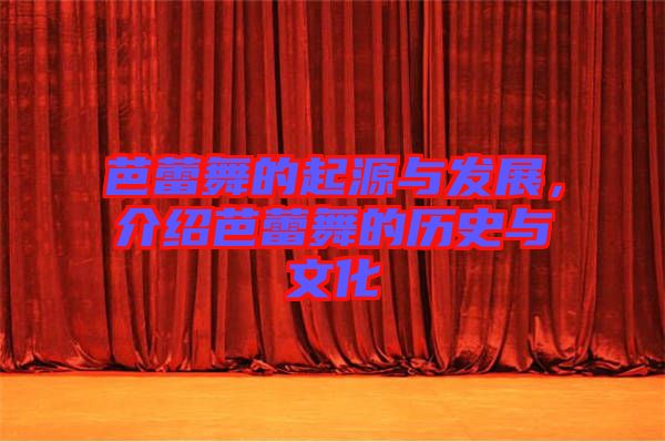 芭蕾舞的起源與發展,介紹芭蕾舞的歷史與文化