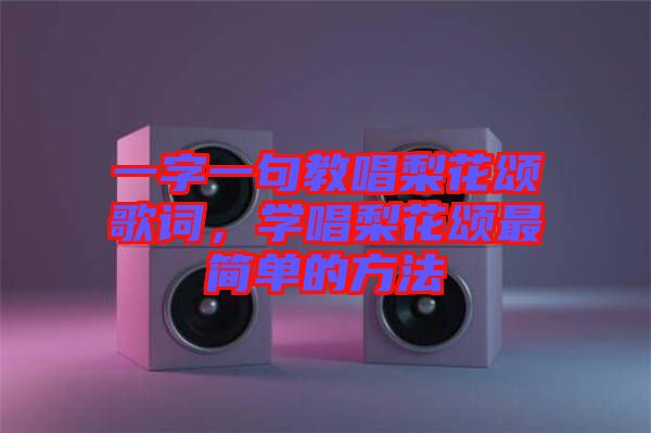一字一句教唱梨花頌歌詞,學唱梨花頌最簡單的方法