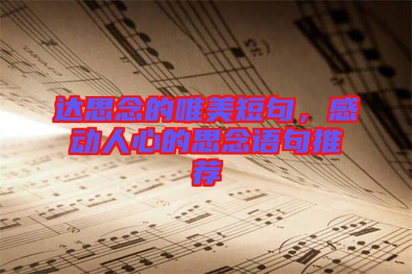 達(dá)思念的唯美短句,感動(dòng)人心的思念語句推薦