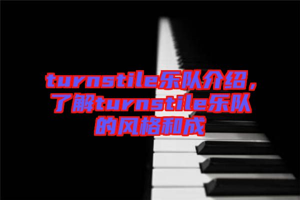 turnstile樂隊(duì)介紹,了解turnstile樂隊(duì)的風(fēng)格和成