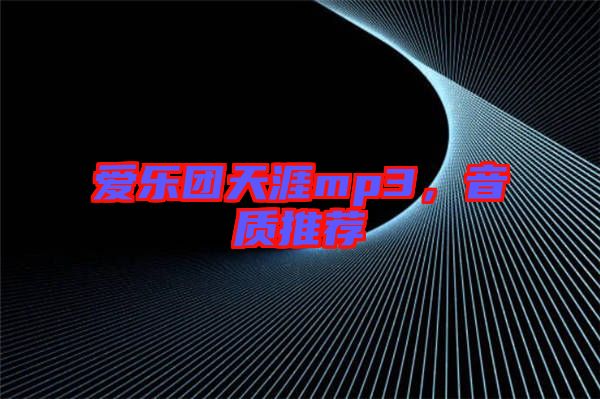 愛樂團(tuán)天涯mp3,音質(zhì)推薦