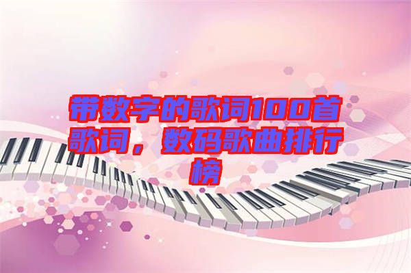 帶數字的歌詞100首歌詞，數碼歌曲排行榜