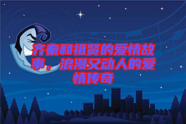 齊秦和祖賢的愛情故事,浪漫又動(dòng)人的愛情傳奇